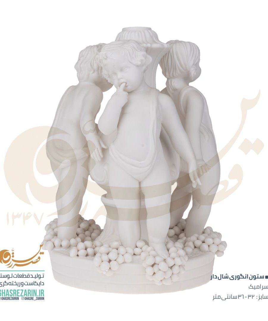 قصر زرین , ستون سرامیکی لوستر انگوری شالدار