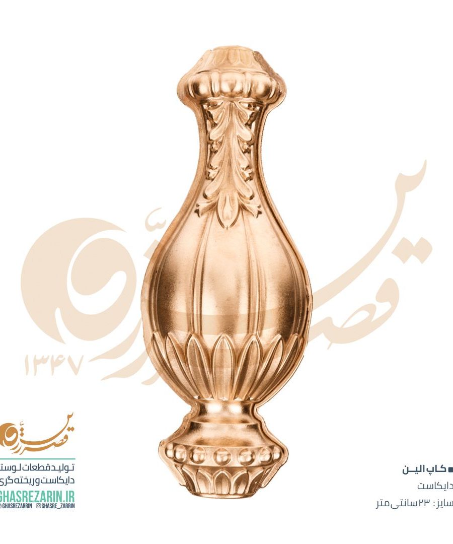 قصر زرین , لوستر کاپ الین