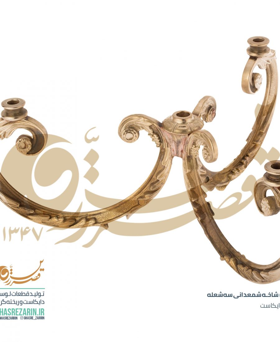 قطعات لوستر قصر زرین , لوستر شاخه شمعدانی
