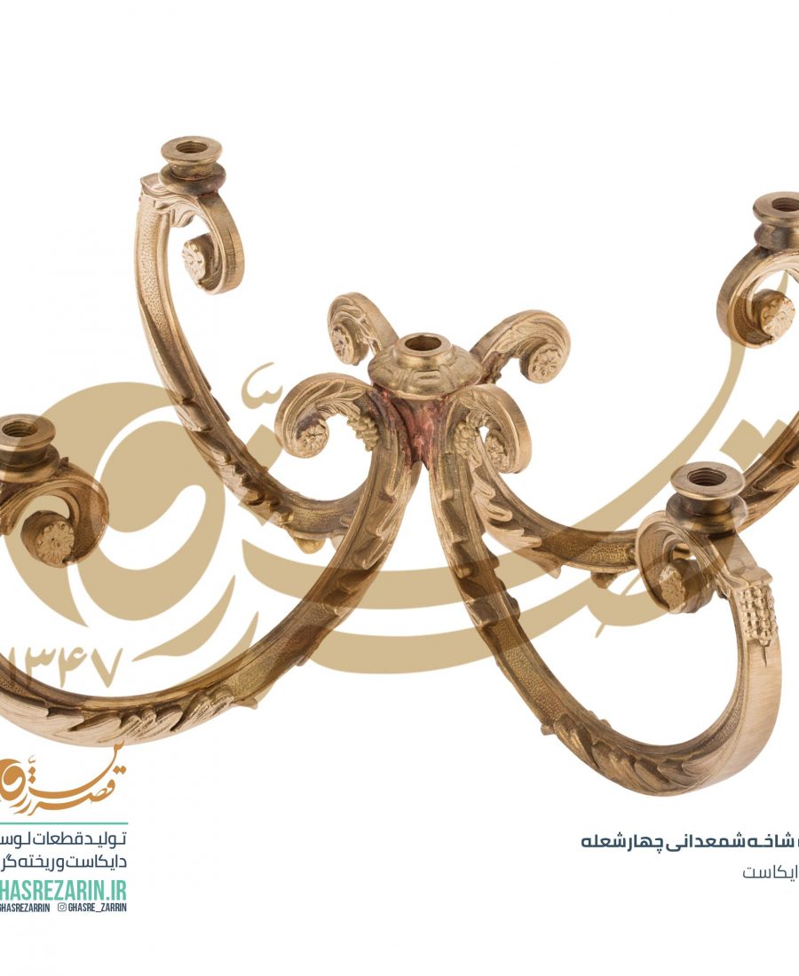 قطعات لوستر قصر زرین , لوستر شاخه شمعدانی