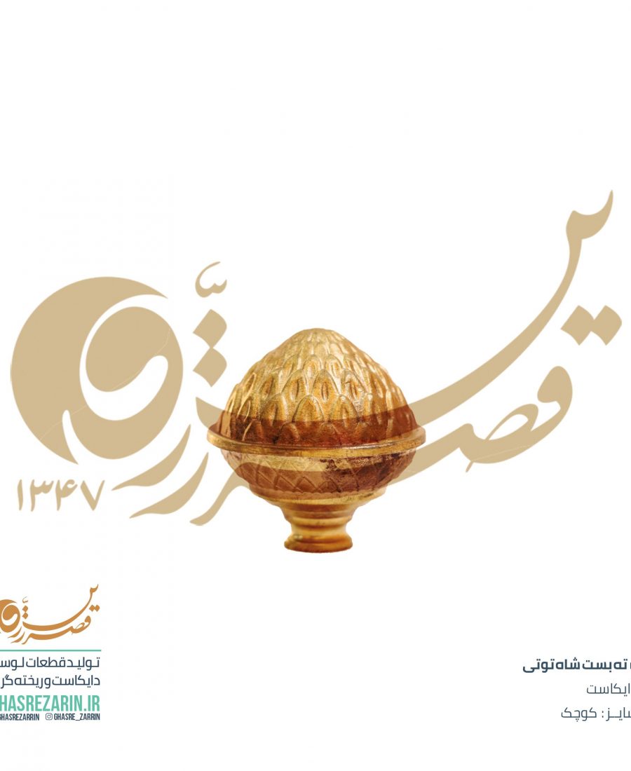 قطعات لوستر قصر زرین , لوستر ته بست شاتوتی