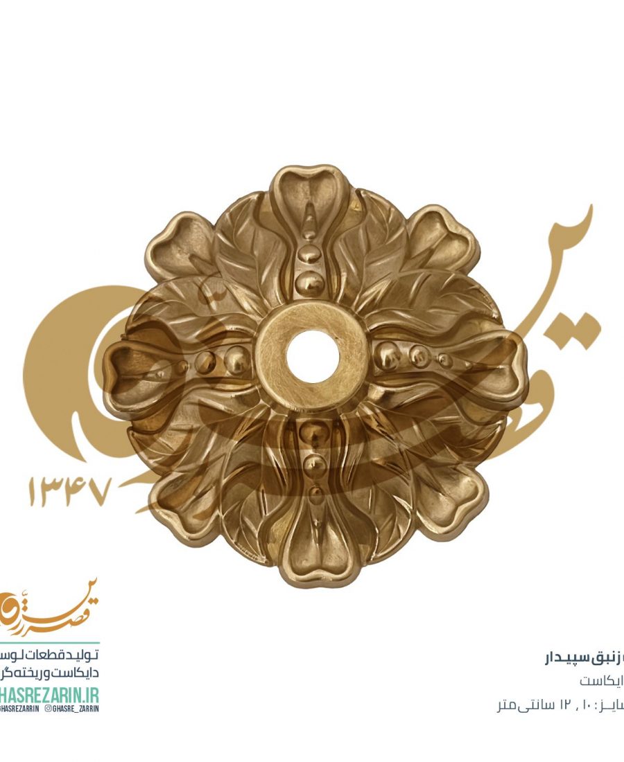 لوازم لوستر قصر زرین - زنبق لوستر سپیدار