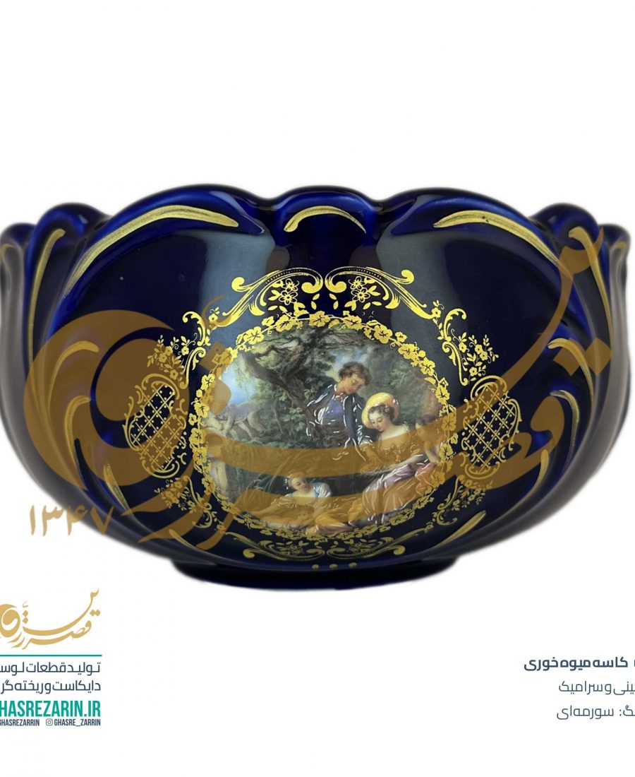 عرضه کننده محصولات سرامیکی قصرزرین - کاسه میوه خوری