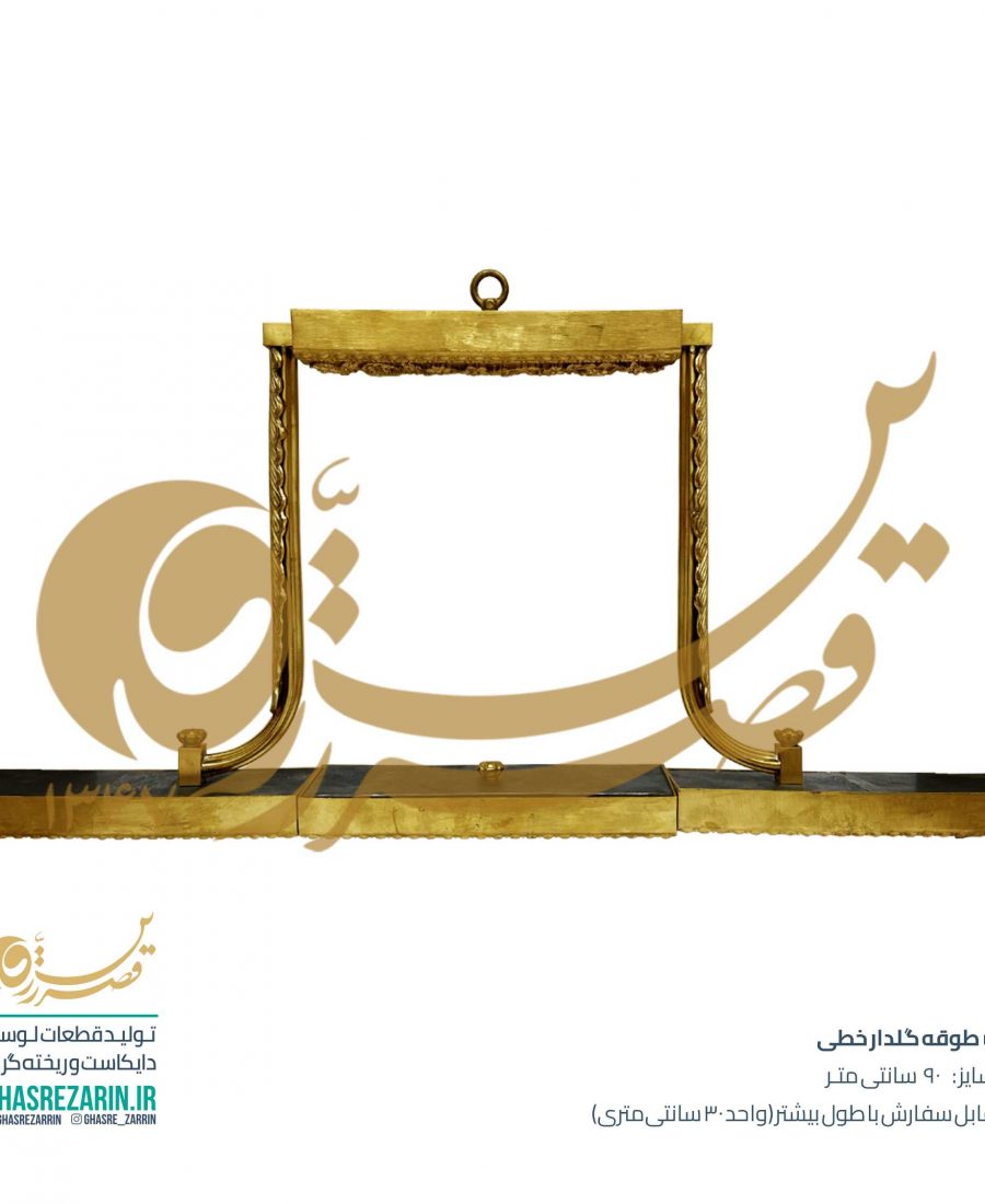 عرضه قطعات لوستر قصر زرین - طوقه مستطیل