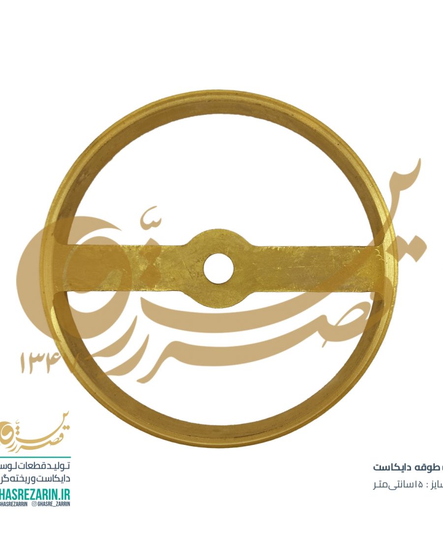 مرکز فروش قطعات لوستر - طوقه دایکاست