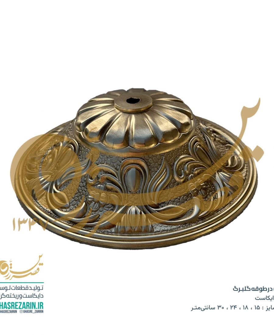 لوستر خام برنجی قصرزرین - درطوقه گلبرگ