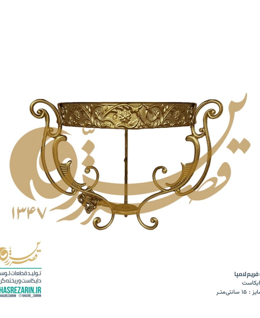 قطعات لوستر قصر زرین - فریم لامپا