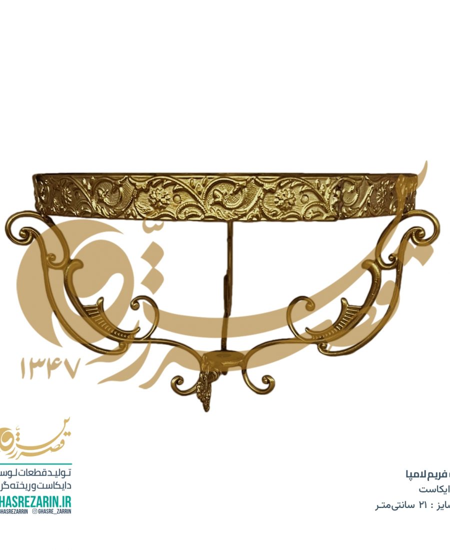 تولیدی قطعات لوستر تهران - فریم لامپا