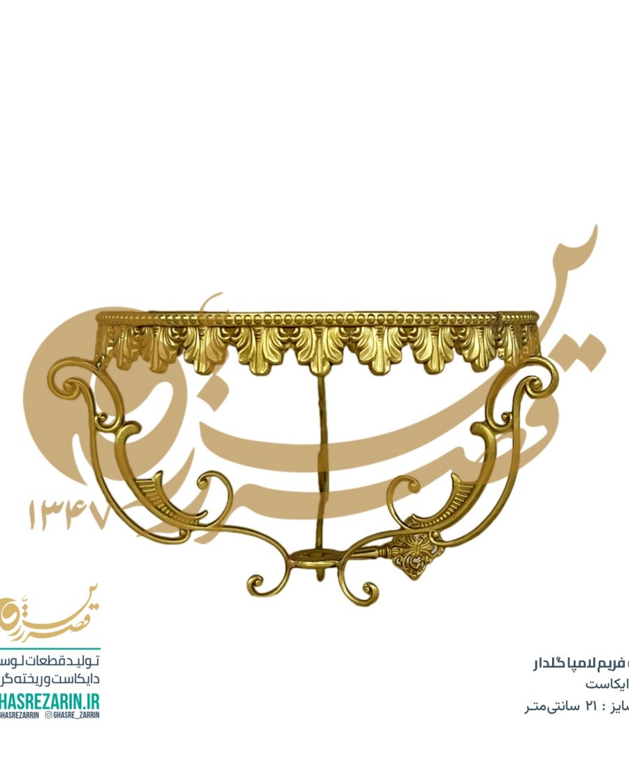 تولیدی لوستر در تهران - فریم لامپا گلدار