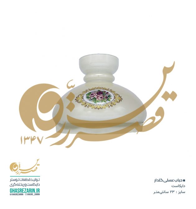 بازار قطعات عمده لوستر - حباب عسلی گلدار