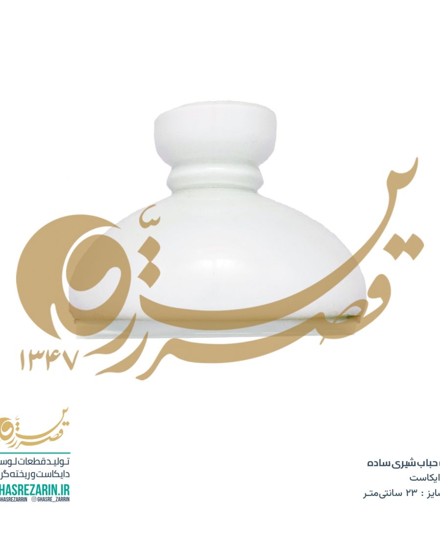 قطعات لوستر قصرزرین - حباب سفید لوستر