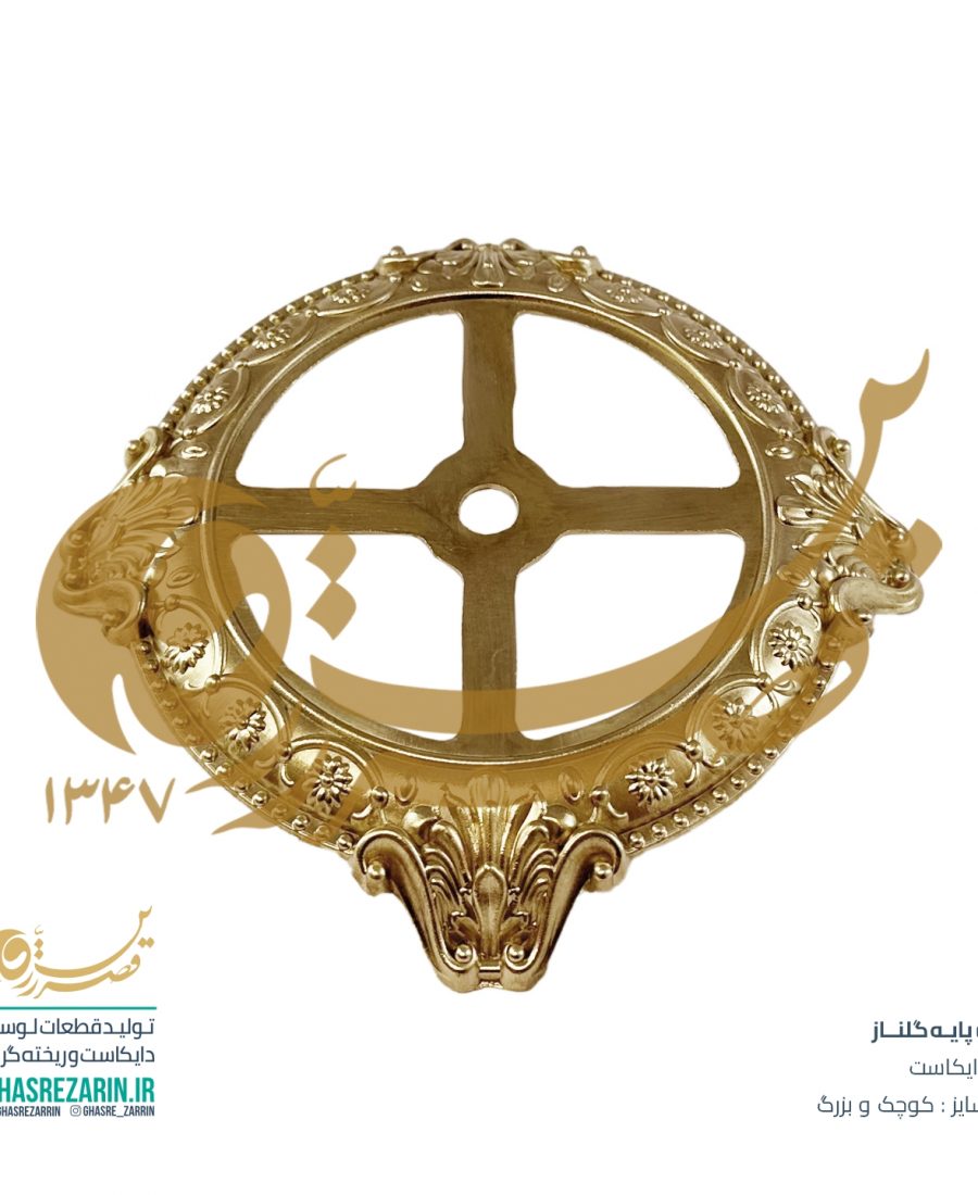 پایه دکوری برنجی قصرزرین - پایه گلناز