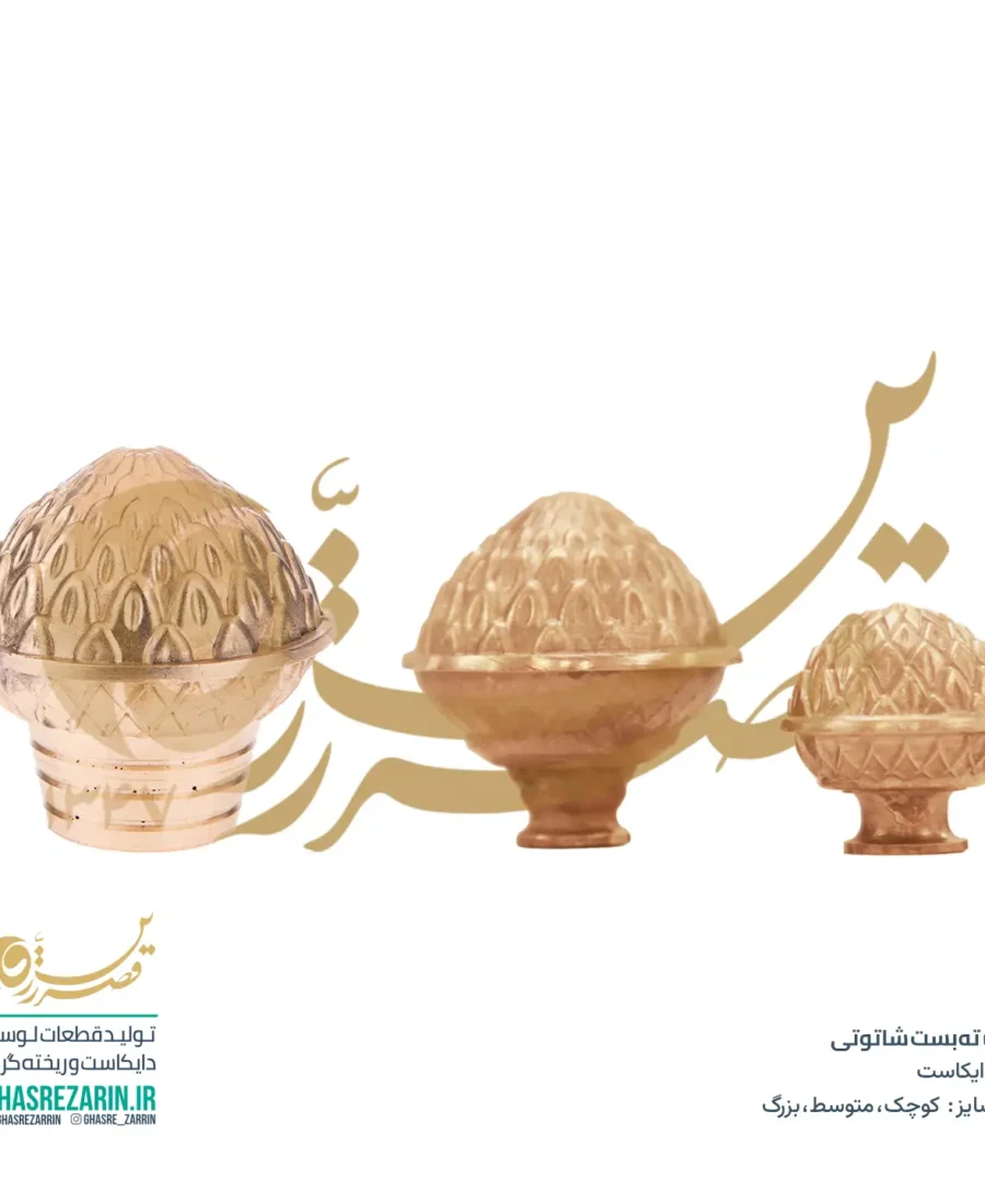 ته‌بست شاتوتی