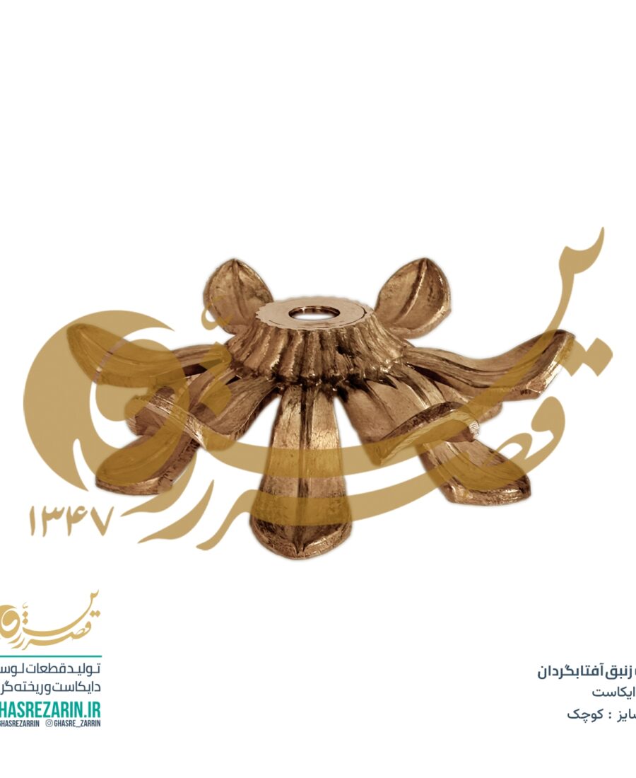 زنبق آفتابگردان