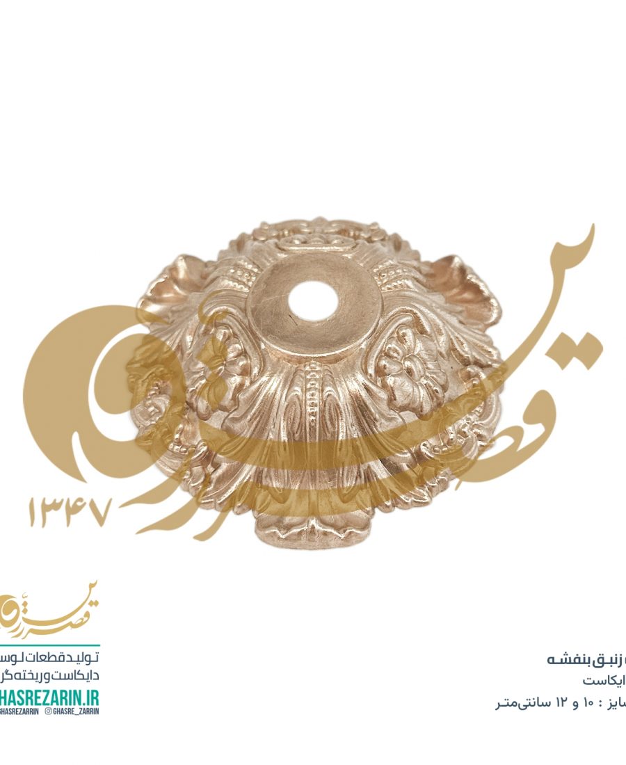 زنبق بنفشه قصرزرین