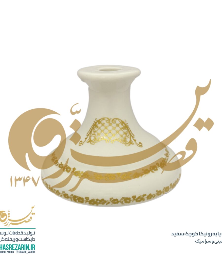 پایه رونیکا کوچک سفید
