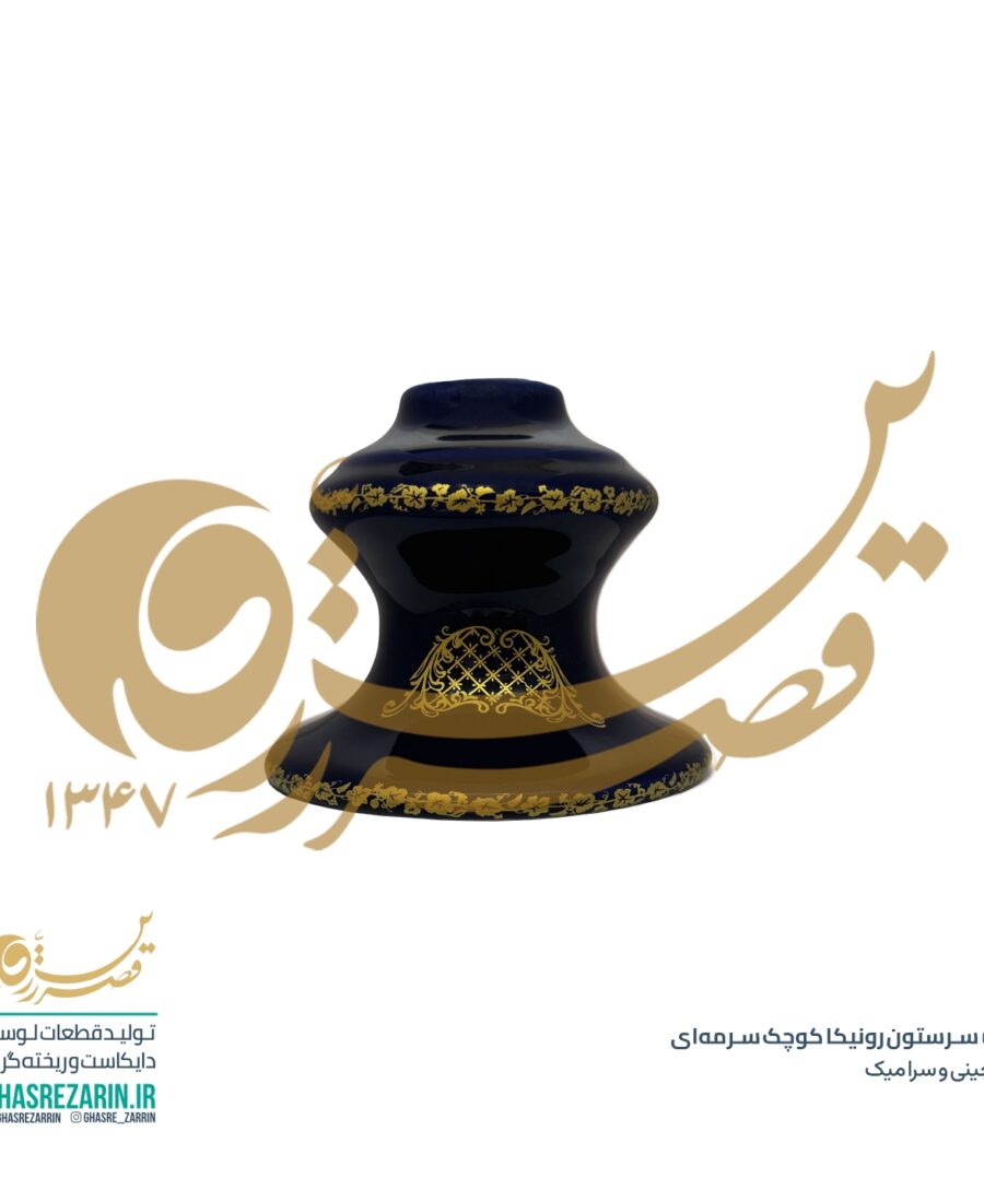 سرستون رونیکا کوچک سرمه‌ای