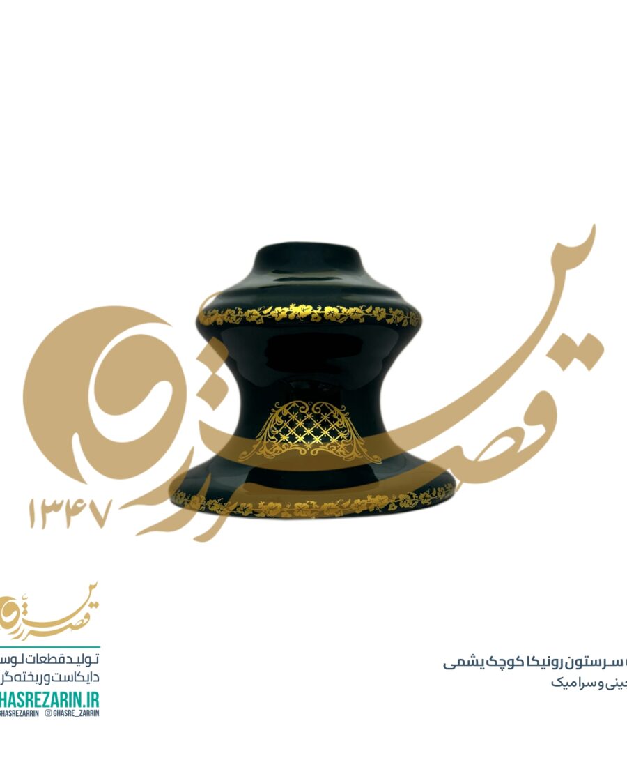سرستون رونیکا کوچک یشمی