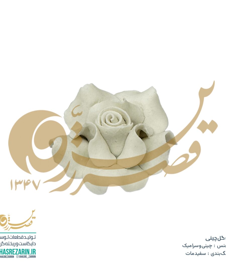 گل چینی سفید مات