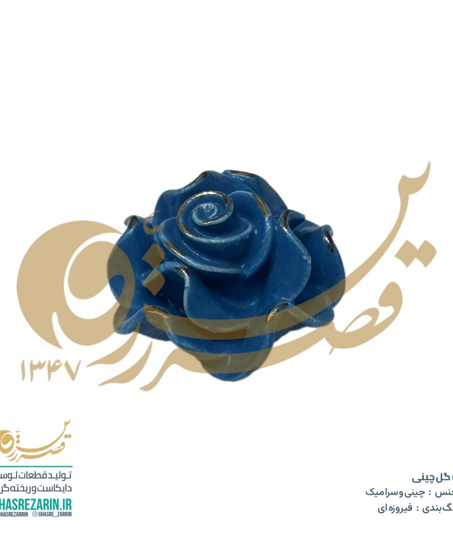 گل چینی فیروزه‌ای