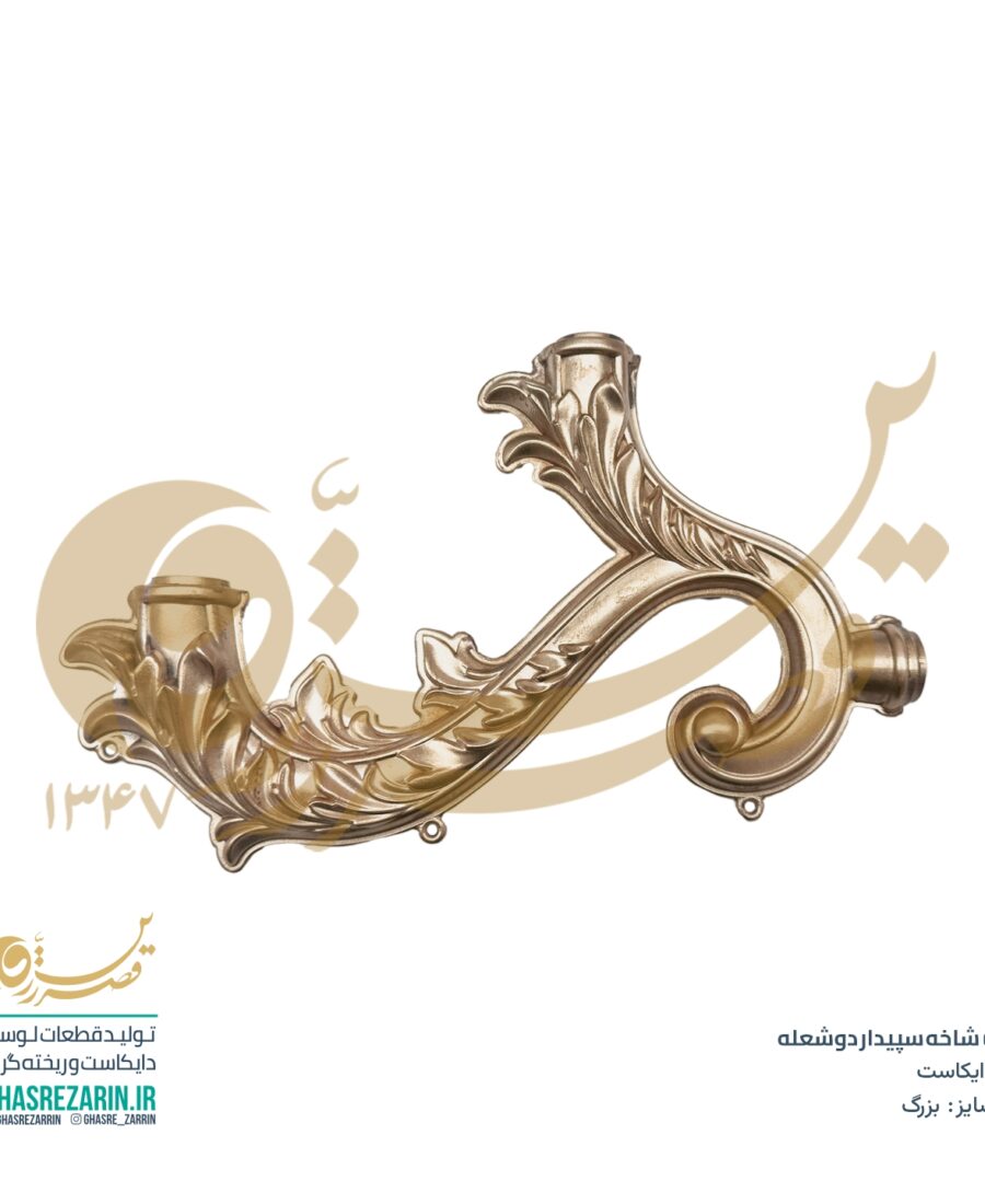 شاخه لوستر برنزی - شاخه سپیدار