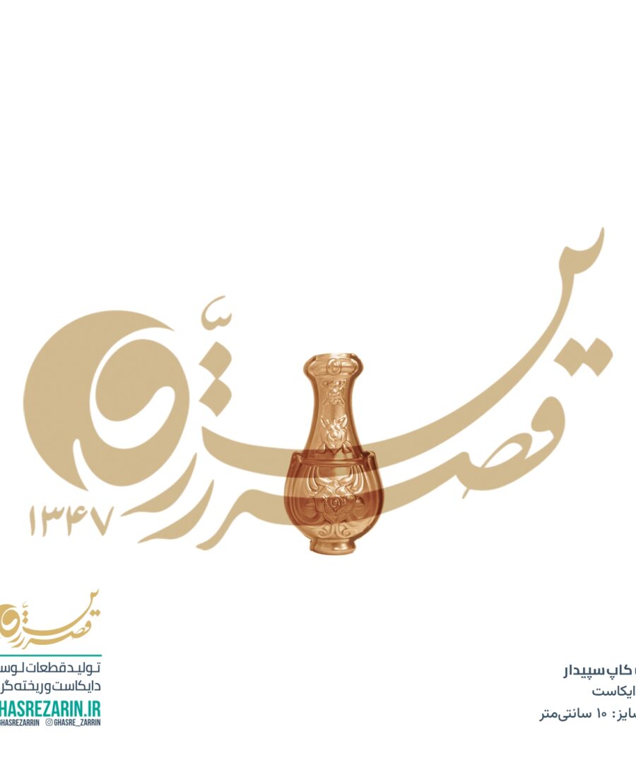 کاپ سپیدار 10 سانت