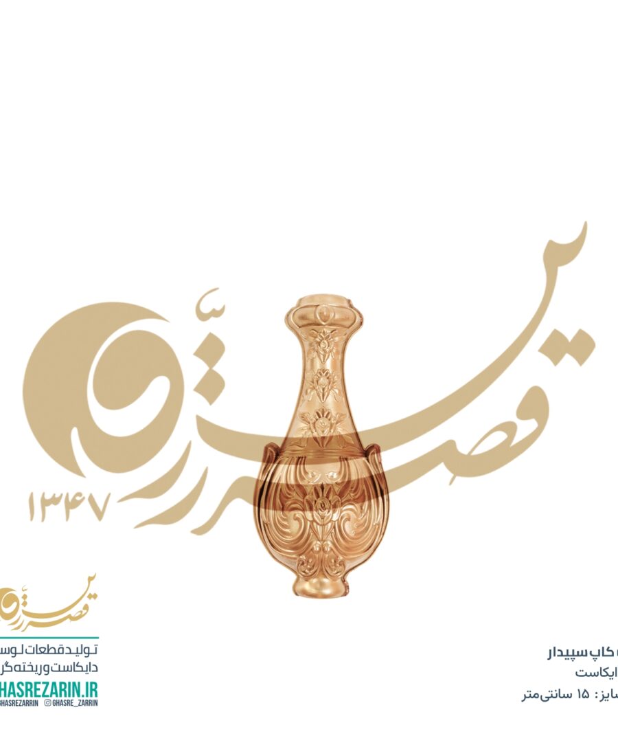 کاپ سپیدار 15 سانت