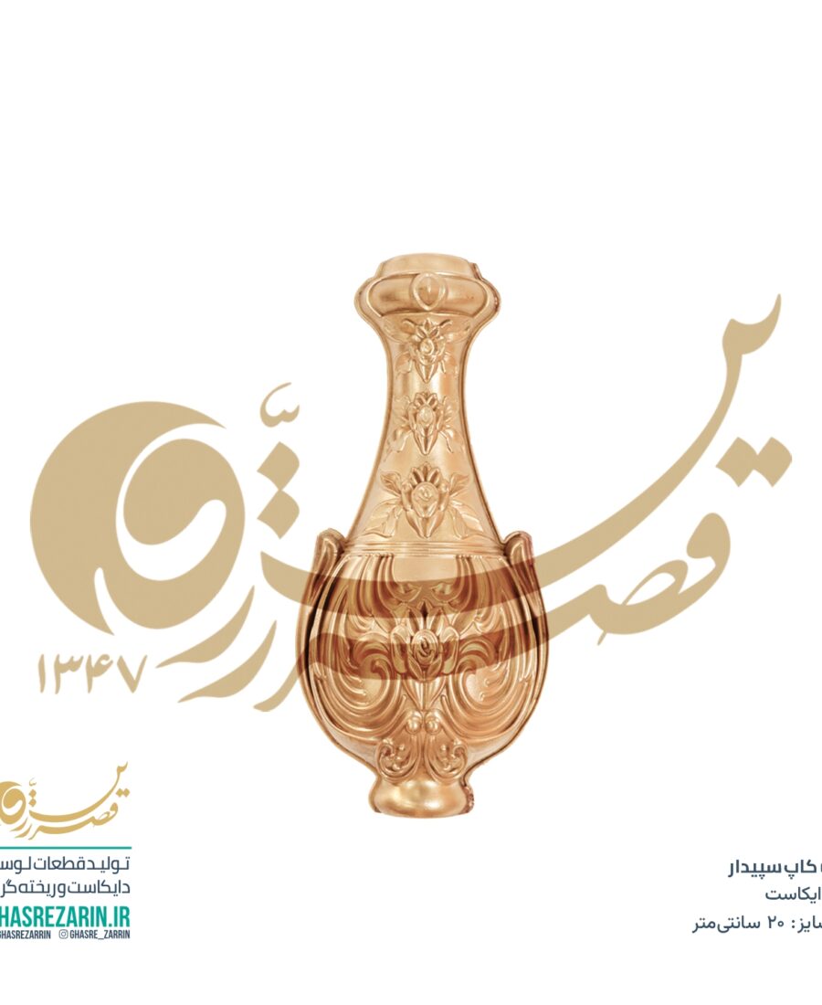 کاپ سپیدار 20 سانت