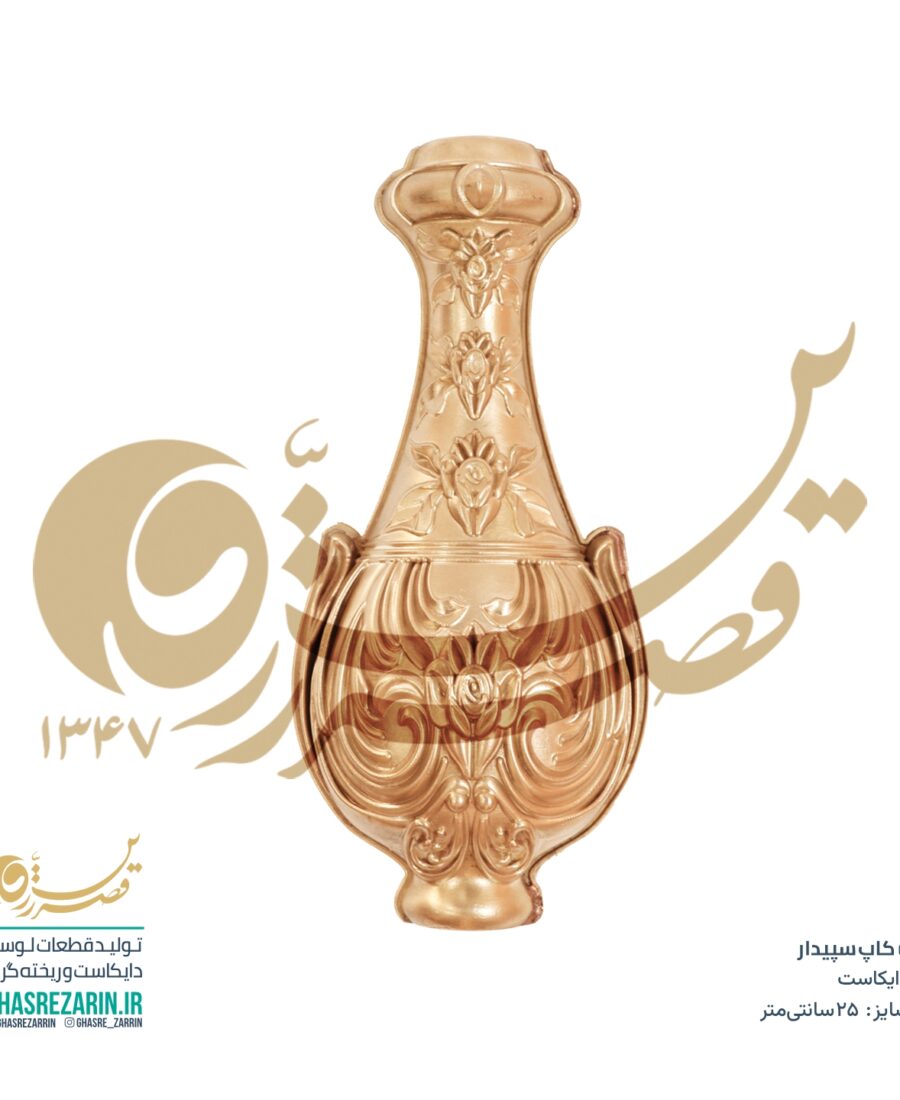 کاپ سپیدار 25 سانت