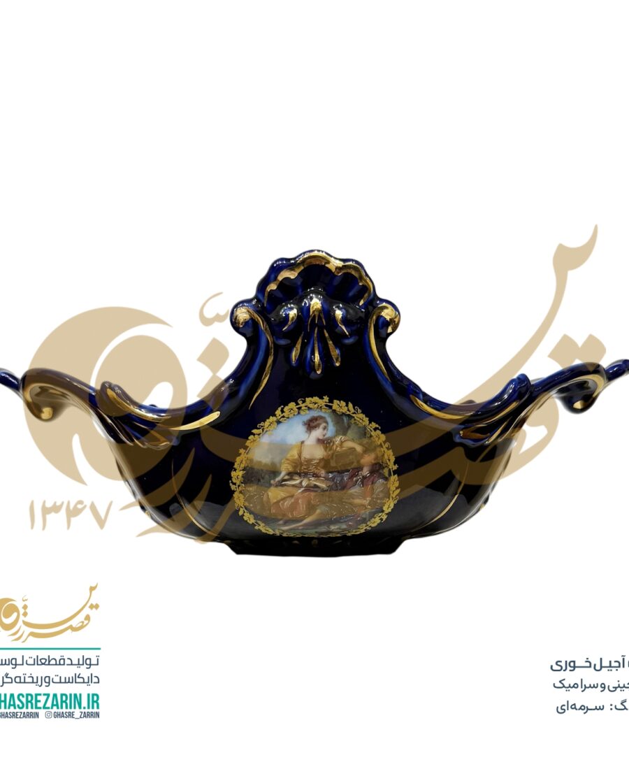 آجیل خوری سرمه‌ای