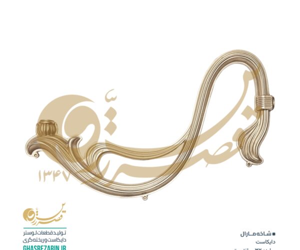 قطعات لوستر قصرزرین | شاخه مارال