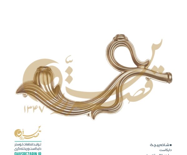 تولیدی لوستر قصرزرین | شاخه پیچک