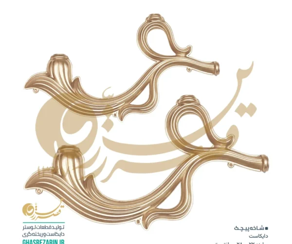 شاخه پیچک | لوازم لوسترسازی